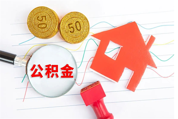 嘉鱼离职后可以提住房公积金吗（离职了能提取公积金吗）