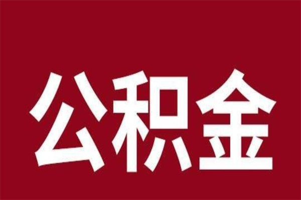 嘉鱼离职后公积金全额取出（离职 公积金取出）